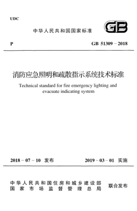 GB 51309-2018消防應急照明和疏散指示系統(tǒng)技術標準