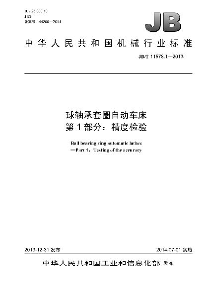 JB/T 11578.1-2013球軸承套圈自動車床  第1部分:精度檢驗(yàn)