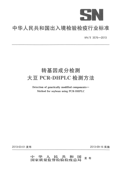 SN/T 3576-2013轉(zhuǎn)基因成分檢測(cè)  大豆PCR-DHPLC檢測(cè)方法