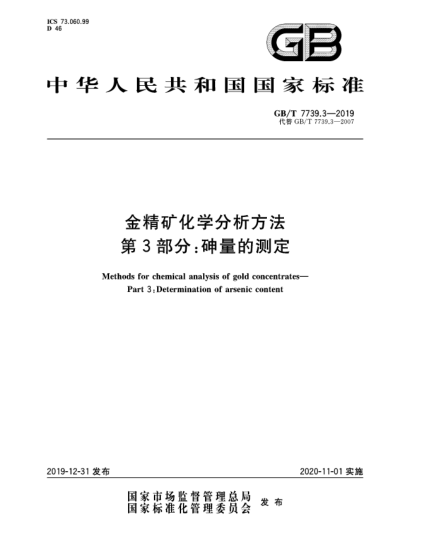 GB/T 7739.3-2019金精礦化學(xué)分析方法  第3部分:砷量的測(cè)定
