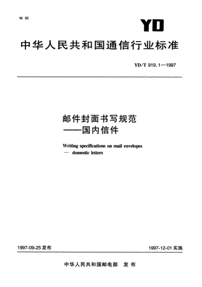 YD/T 919.1-1997郵政封面書寫規(guī)范——國內(nèi)信件Writing specifications on mail envelopes——domestic letters