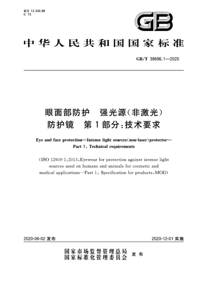 GB/T 38696.1-2020眼面部防護  強光源(非激光)防護鏡  第1部分:技術要求