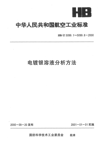 HB/Z 5099.8-2000電鍍銀溶液分析方法 原子吸收光譜法測定鍍硬銀溶液中銻的含量