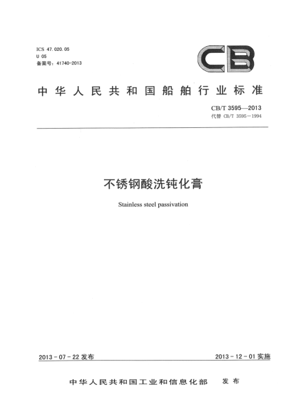 CB/T 3595-2013不銹鋼酸洗鈍化膏