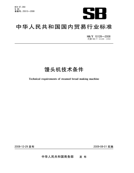 SB/T 10128-2008饅頭機技術(shù)條件