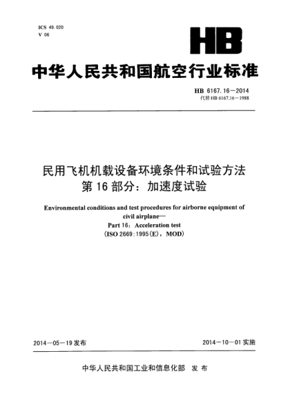 HB 6167.16-2014民用飛機機載設備環(huán)境條件和試驗方法 第16部分:加速度試驗