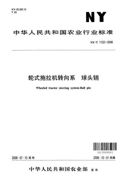 NY/T 1122-2006輪式拖拉機(jī)轉(zhuǎn)向系.球頭銷