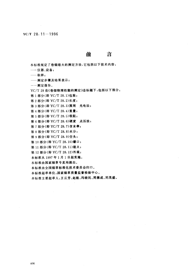 YC/T 28.11-1996卷煙物理性能的測(cè)定 第11部分：熄火Test of cigarette physical characteristics -- Part 11: Extinguish