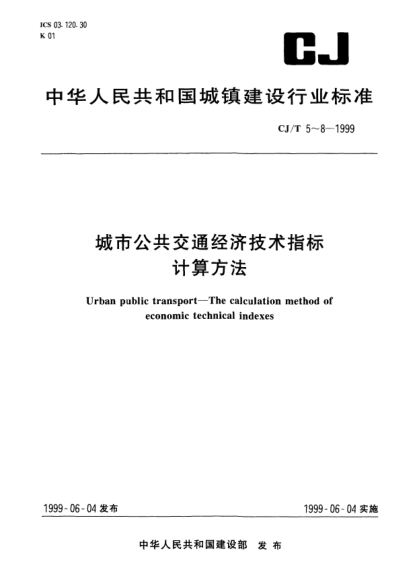 CJ/T 8-1999城市公共交通經(jīng)濟技術(shù)指標(biāo)計算方法.地鐵Urban public transport—The calculation method of economic and technical indexes—Subway
