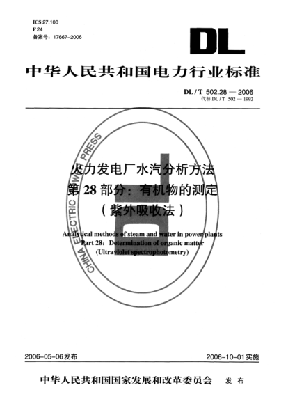DL/T 502.28-2006火力發(fā)電廠水汽分析方法.第28部分:有機(jī)物的測(cè)定（紫外吸收法）