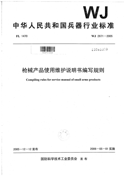 WJ 2671-2005槍械產(chǎn)品使用維護說明書編寫規(guī)則