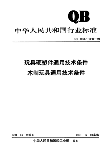 QB/T 1096-1991木制玩具通用技術(shù)條件