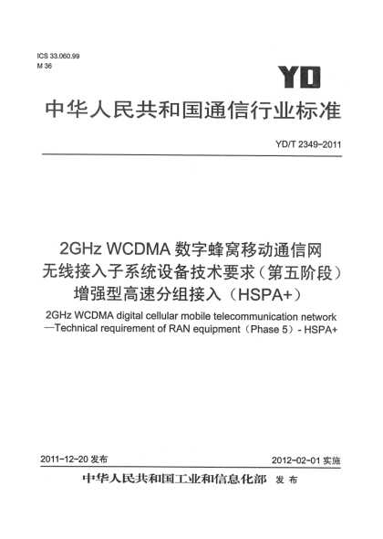 YD/T 2349-20112GHz WCDMA數(shù)字蜂窩移動(dòng)通信網(wǎng) 無線接入子系統(tǒng)設(shè)備技術(shù)要求（第五階段） 增強(qiáng)型高速分組接入（HSPA+）