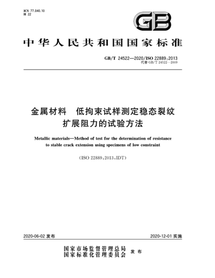 GB/T 24522-2020金屬材料  低拘束試樣測(cè)定穩(wěn)態(tài)裂紋擴(kuò)展阻力的試驗(yàn)方法