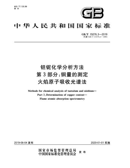 GB/T 15076.3-2019鉭鈮化學(xué)分析方法  第3部分:銅量的測(cè)定  火焰原子吸收光譜法