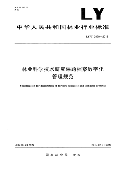 LY/T 2020-2012林業(yè)科學(xué)技術(shù)研究課題檔案數(shù)字化管理規(guī)范Specification for digitization of forestry scientific and technical archives