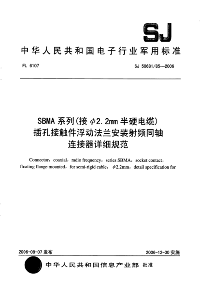 SJ 50681/85-2006SBMA 系列（接φ2.2mm半硬電纜）插孔接觸件浮動(dòng)法蘭安裝射頻同軸連接器詳細(xì)規(guī)范
