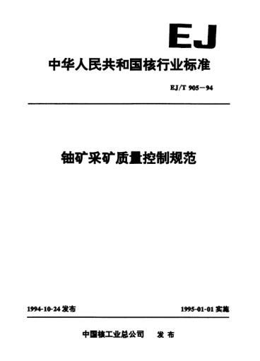 EJ/T 905-1994鈾礦采礦質量控制規(guī)范