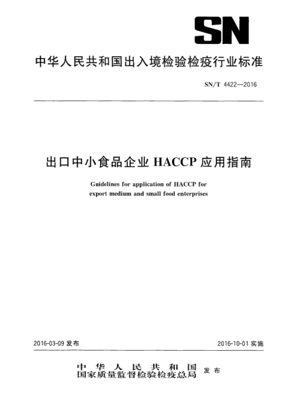 SN/T 4422-2016出口中小食品企業(yè)HACCP應(yīng)用指南