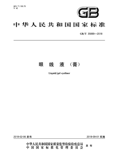 GB/T 35889-2018眼線液(膏)