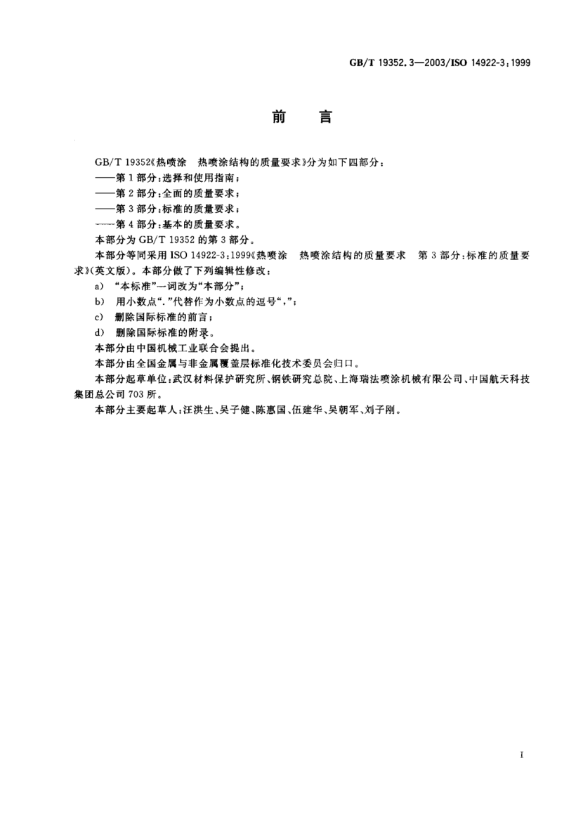 GB/T 19352.3-2003熱噴涂  熱噴涂結(jié)構(gòu)的質(zhì)量要求 第3部分;標(biāo)準(zhǔn)的質(zhì)量要求Thermal spraying—Quality requirements of thermally sprayed structure—Part 3:STANDARD quality requirements