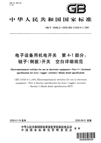 GB/T 18496.2-2005電子設(shè)備用機電開關(guān)  第4-1部分;鈕子(倒扳)開關(guān) 空白詳細規(guī)范Electromechanicl switches for use in electronic equipment—Part 4-1:Sectional specificatoin for lever(toggle)switches—Blank detail specification