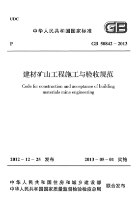 GB 50842-2013建材礦山工程施工與驗收規(guī)范