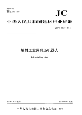 JC/T 2260-2014墻材工業(yè)用碼坯機器人