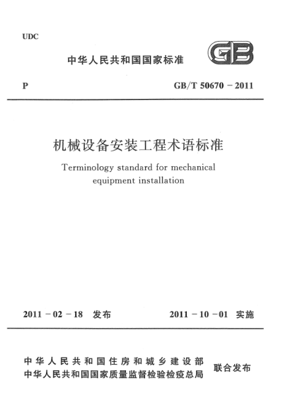 GB/T 50670-2011機(jī)械設(shè)備安裝工程術(shù)語(yǔ)標(biāo)準(zhǔn)
