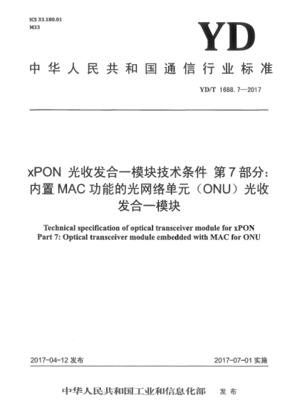 YD/T 1688.7-2017xPON光收發(fā)合一模塊技術(shù)條件  第7部分:內(nèi)置MAC功能的光網(wǎng)絡(luò)單元(ONU)光收發(fā)合一模塊