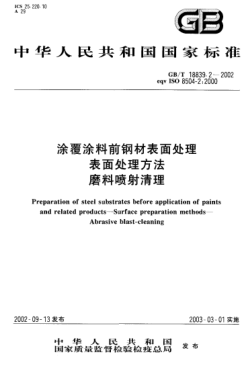 GB/T 18839.2-2002涂覆涂料前鋼材表面處理  表面處理方法  磨料噴射清理Preparation of steel substrates before application of paints and related products--Surface preparation methods--Abrasive blast-cleaning
