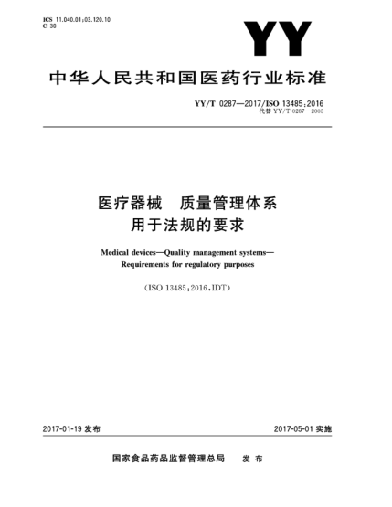 YY/T 0287-2017醫(yī)療器械  質量管理體系  用于法規(guī)的要求