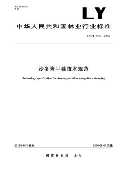 LY/T 2627-2016沙冬青平茬技術(shù)規(guī)范