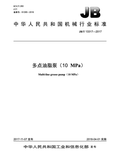 JB/T 13317-2017多點(diǎn)油脂泵(10 MPa)