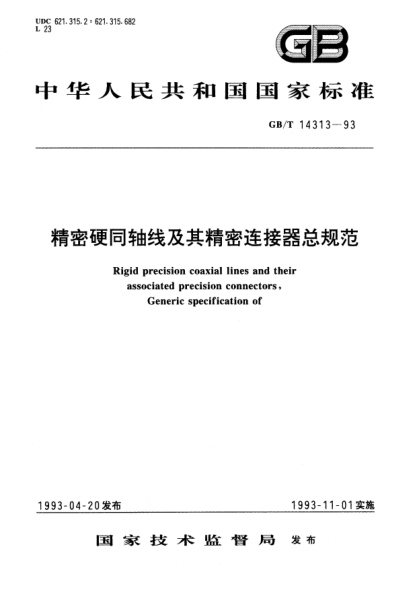 GB/T 14313-1993精密硬同軸線及其精密連接器總規(guī)范Rigid precision coaxial lines and their associated precision connectors, Generic specification of