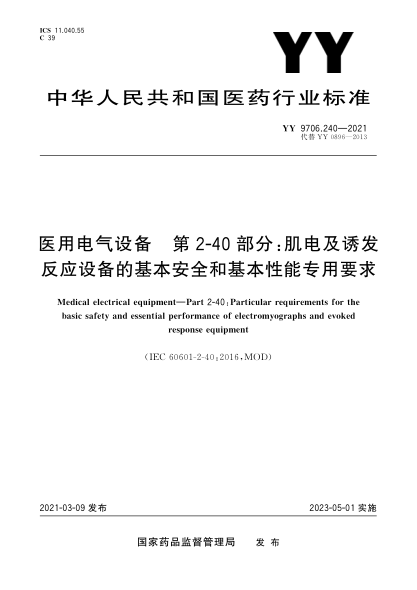 YY 9706.240-2021醫(yī)用電氣設(shè)備 第2-40部分：肌電及誘發(fā)反應(yīng)設(shè)備的基本安全和基本性能專(zhuān)用要求