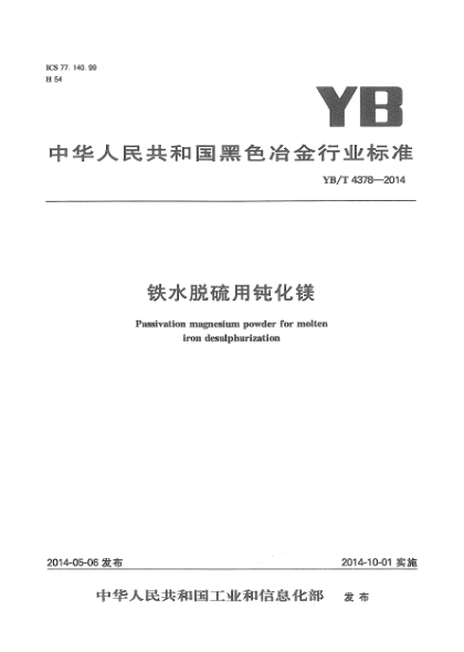 YB/T 4378-2014鐵水脫硫用鈍化鎂