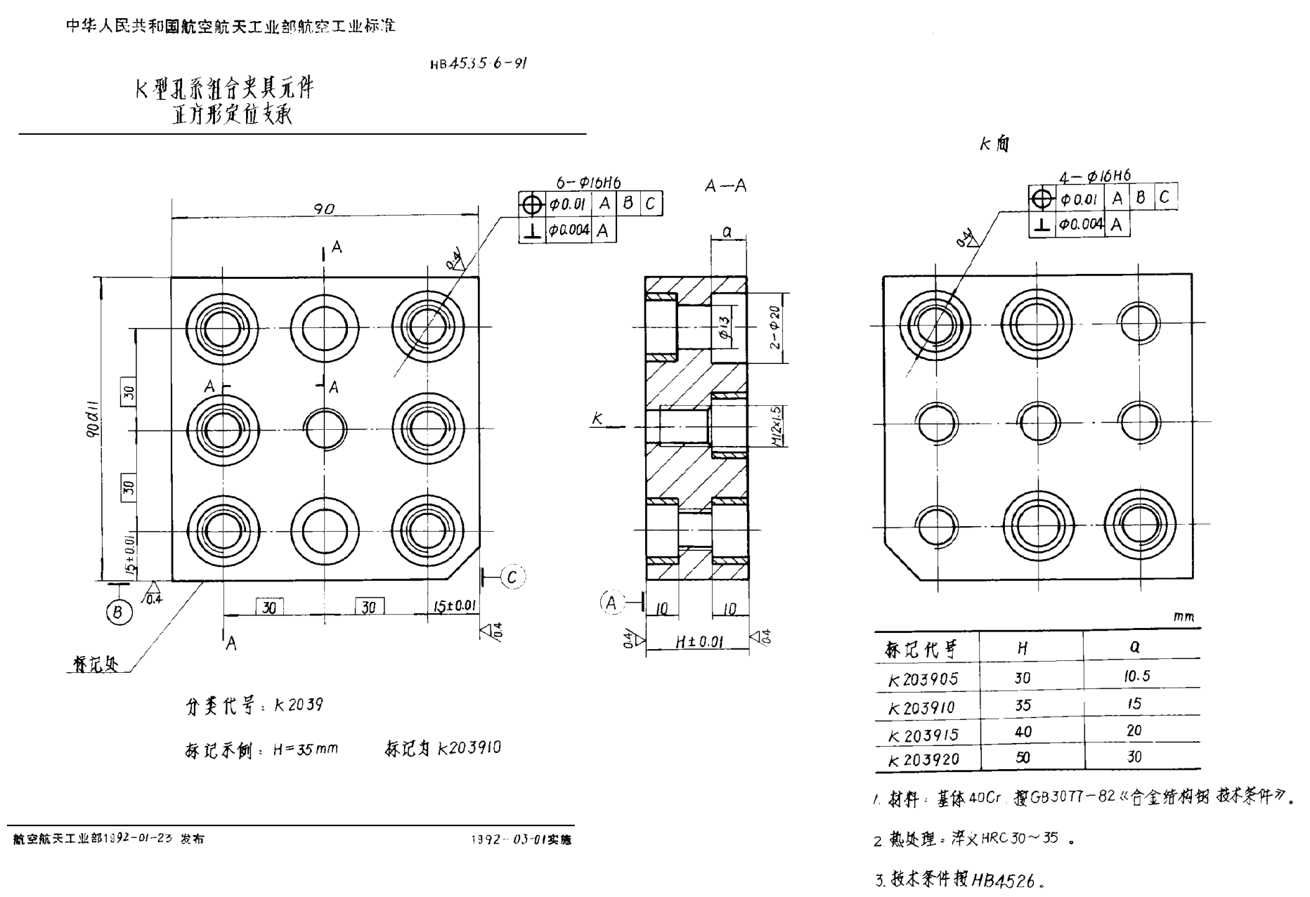 HB 4535.6-1991Ｋ型孔系組合夾具元件 正方形定位支承