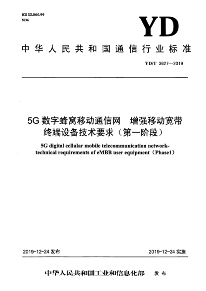 YD/T 3627-20195G數(shù)字蜂窩移動通信網(wǎng)  增強移動寬帶終端設(shè)備技術(shù)要求(第一階段)