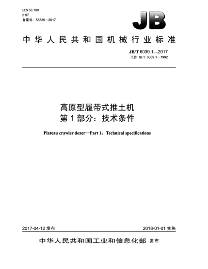 JB/T 6039.1-2017高原型履帶式推土機(jī)  第1部分:技術(shù)條件