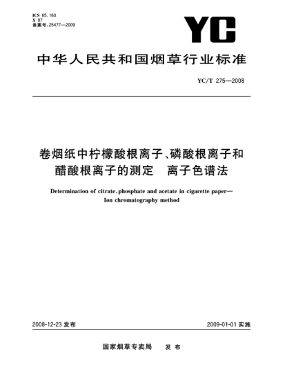YC/T 275-2008卷煙紙中檸檬酸根離子、磷酸根離子和醋酸根離子的測定 離子色譜法