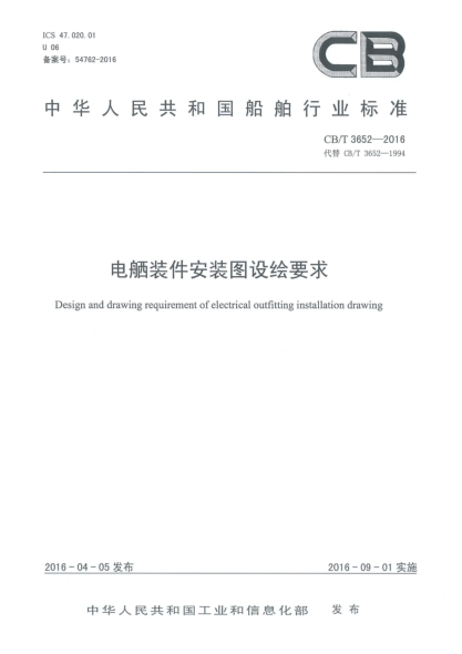 CB/T 3652-2016電舾裝件安裝圖設(shè)繪要求