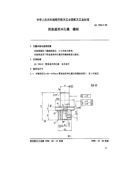 QJ 1962.3-1990簡易通用沖孔模 模柄