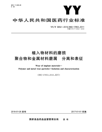 YY/T 0652-2016植入物材料的磨損聚合物和金屬材料磨屑.分離和表征