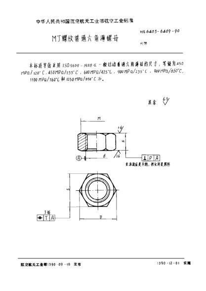 HB 6405-1990ＭＪ螺紋普通六角薄螺母