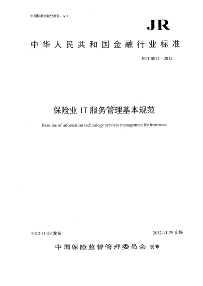 JR/T 0074-2012保險業(yè)IT服務(wù)管理基本規(guī)范