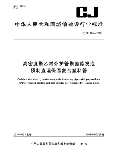 CJ/T 480-2015高密度聚乙烯外護(hù)管聚氨酯發(fā)泡預(yù)制直埋保溫復(fù)合塑料管