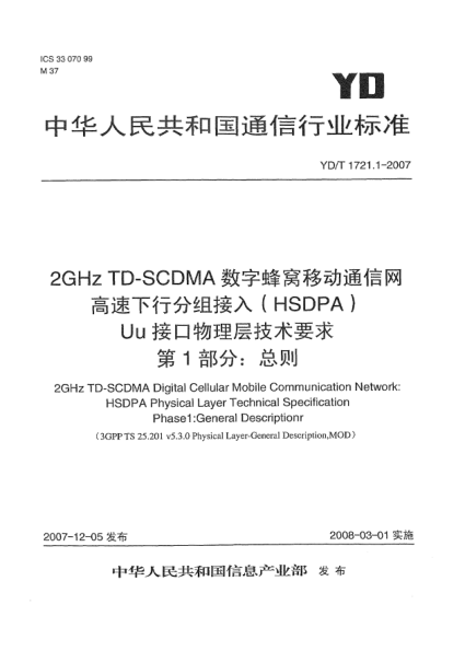 YD/T 1721.1-20072GHz TD-SCDMA數(shù)字蜂窩移動(dòng)通信網(wǎng)高速下行分組接入(HSDPA)Uu接口物理層技術(shù)要求.第1部分:總則