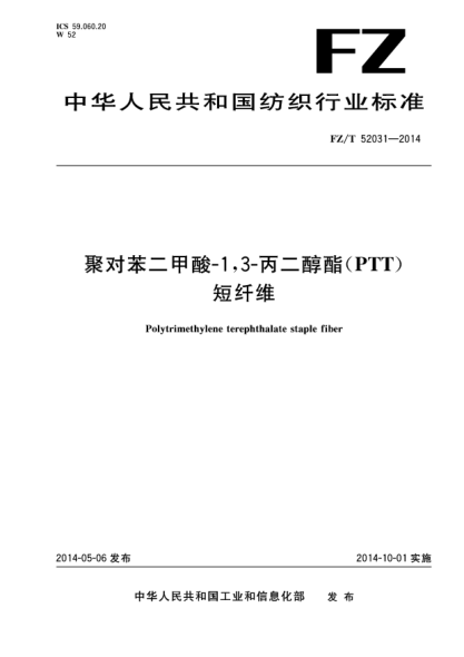 FZ/T 52031-2014聚對苯二甲酸-1,3-丙二醇酯(PTT)短纖維