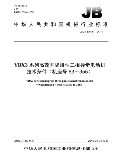 JB/T 12628-2016YBX3系列高效率隔爆型三相異步電動機  技術條件(機座號63~355)
